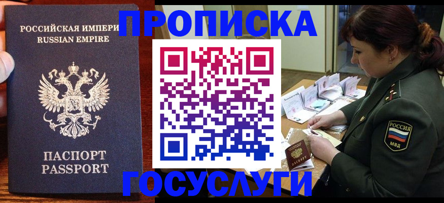 прописка в квартире в Московской области