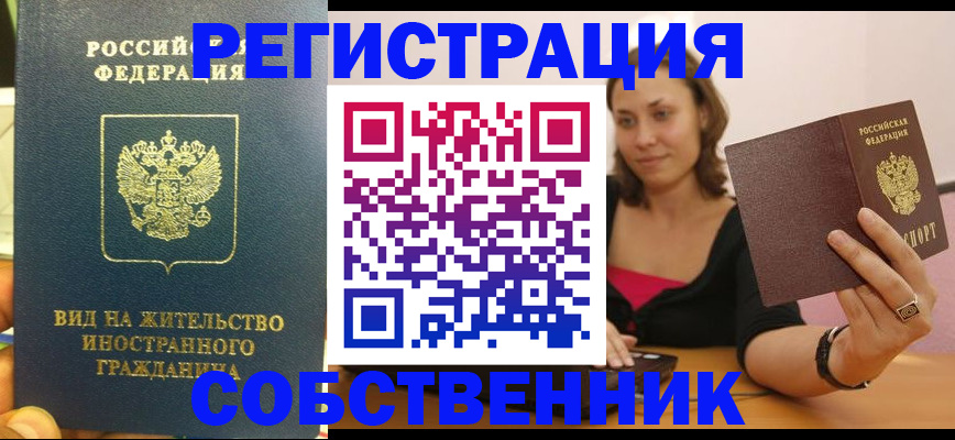 прописка в квартире в Московской области