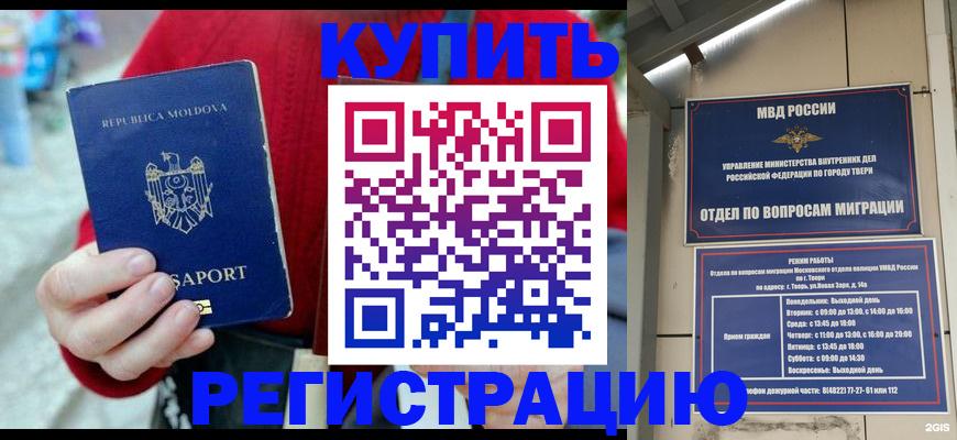 временная регистрация купить в Московской области